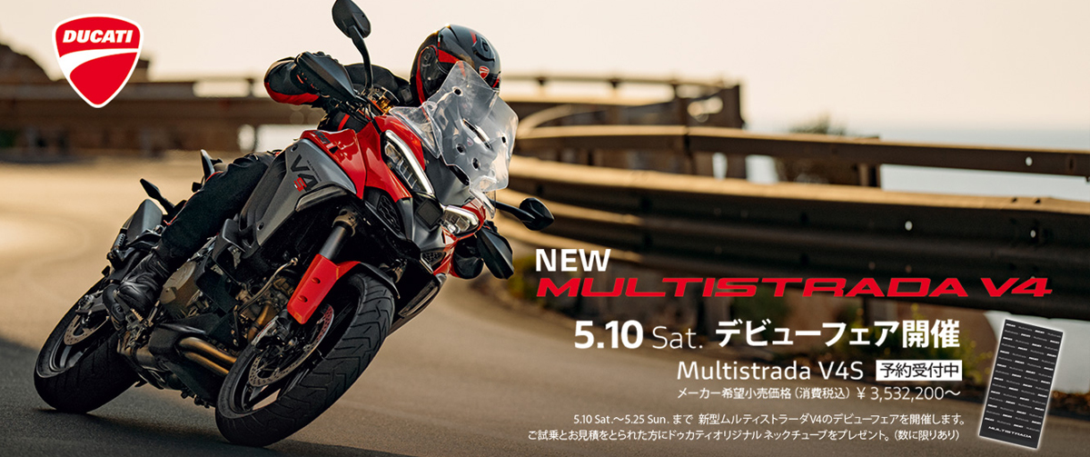 Multistrada V4 デビューフェア