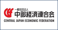 一般社団法人中部経済連合会