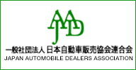 日本自動車販売協会連合会