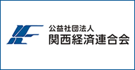 公益社団法人関西経済連合会