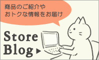 ストアブログ