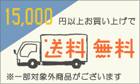 送料無料