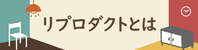 リプロダクト