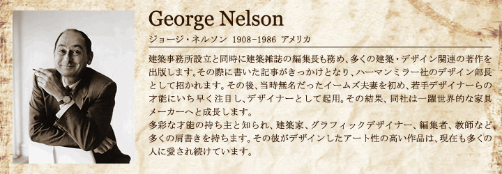 ジョージ・ネルソン