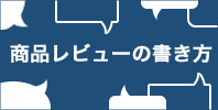 レビュー