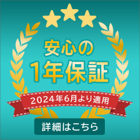 一年保証