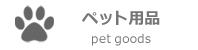 ペット用品 ルイスポールセン