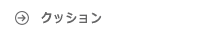 リプロダクト クッション