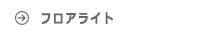 フロアライト ルイスポールセン