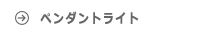 ペンダントライト ルイスポールセン