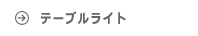 テーブルライト ルイスポールセン