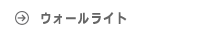 ウォールライト ルイスポールセン