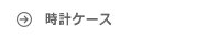 時計ケース ABIES アビエス