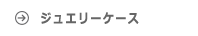 ジュエリーケース ABIES アビエス