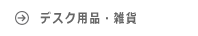 デスク用品・雑貨 ルイスポールセン