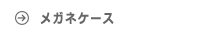 ABIES アビエス メガネケース