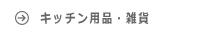 キッチン用品・雑貨 ルイスポールセン