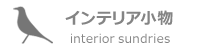 インテリア小物  ルイスポールセン