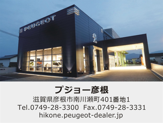 プジョー栗東