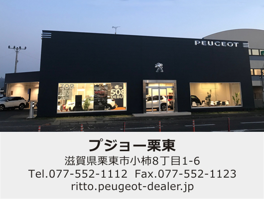 プジョー栗東