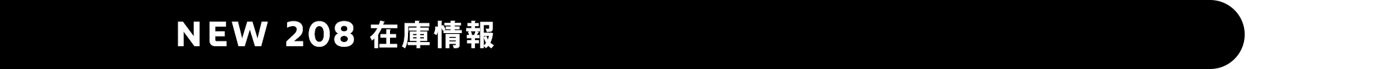 208 在庫情報